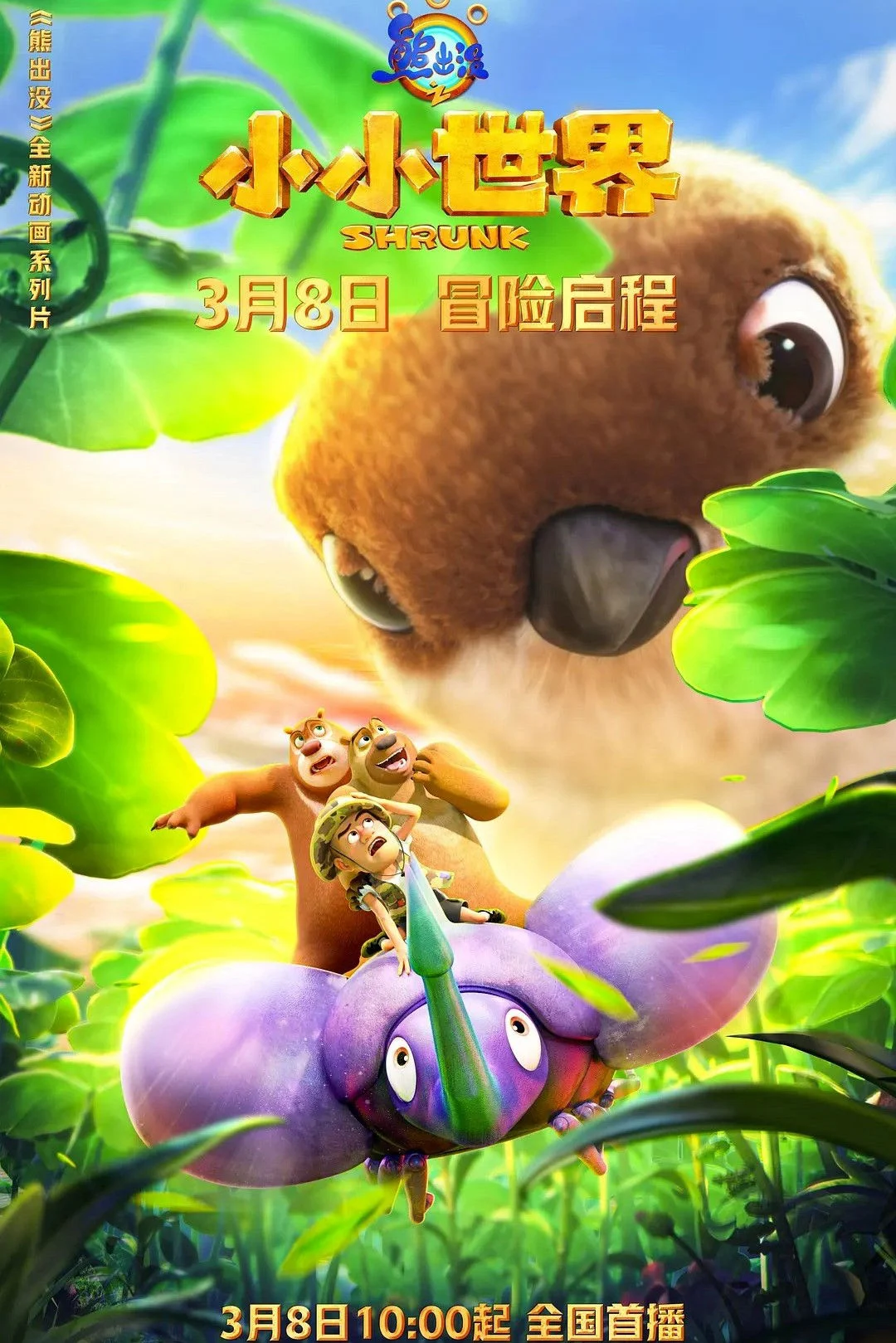 Gấu Boonie: Biệt Đội Thu Nhỏ (Phần 1) Boonie Bears: Shrunk 1