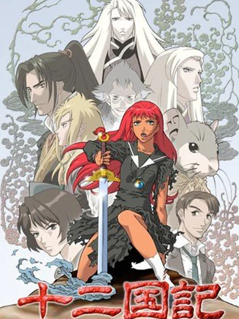 Thập nhị quốc ký 十二国記