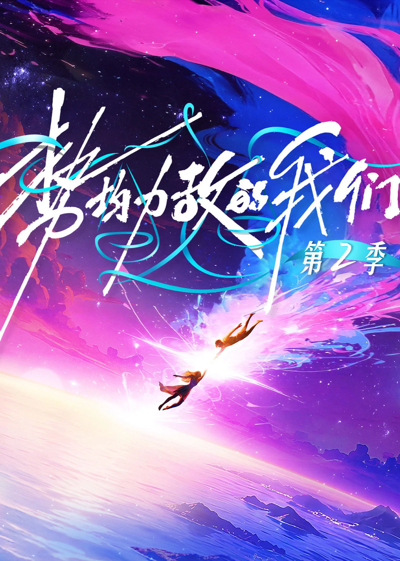 Chúng Ta Ngang Tài Ngang Sức (Phần 2) Live and Love (Season 2)