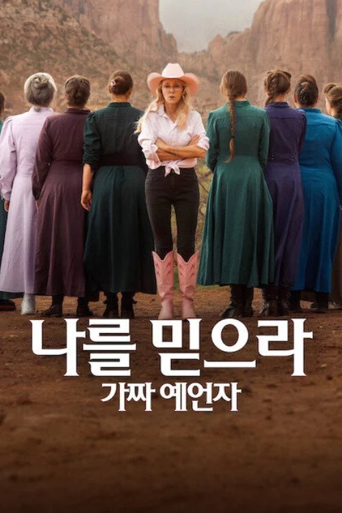 Hãy tin tôi: Nhà tiên tri giả mạo Trust Me: The False Prophet